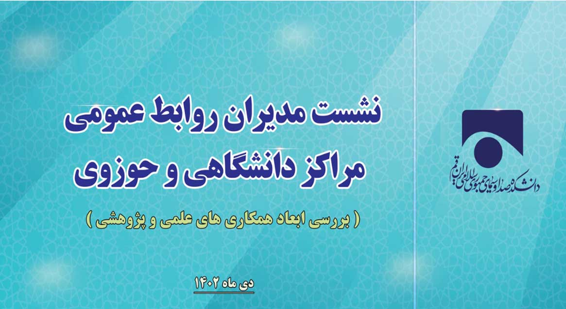 برگزاری  نشست مدیران روابط عمومی مراکز دانشگاهی و حوزوی با موضوع(  بررسی ابعاد همکاری‌های علمی و پژوهشی )