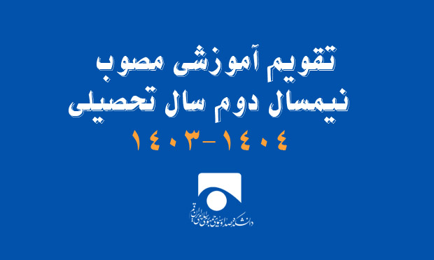 اطلاعیه تقویم آموزشی سال 1404- 1403 دانشکده دین و رسانه