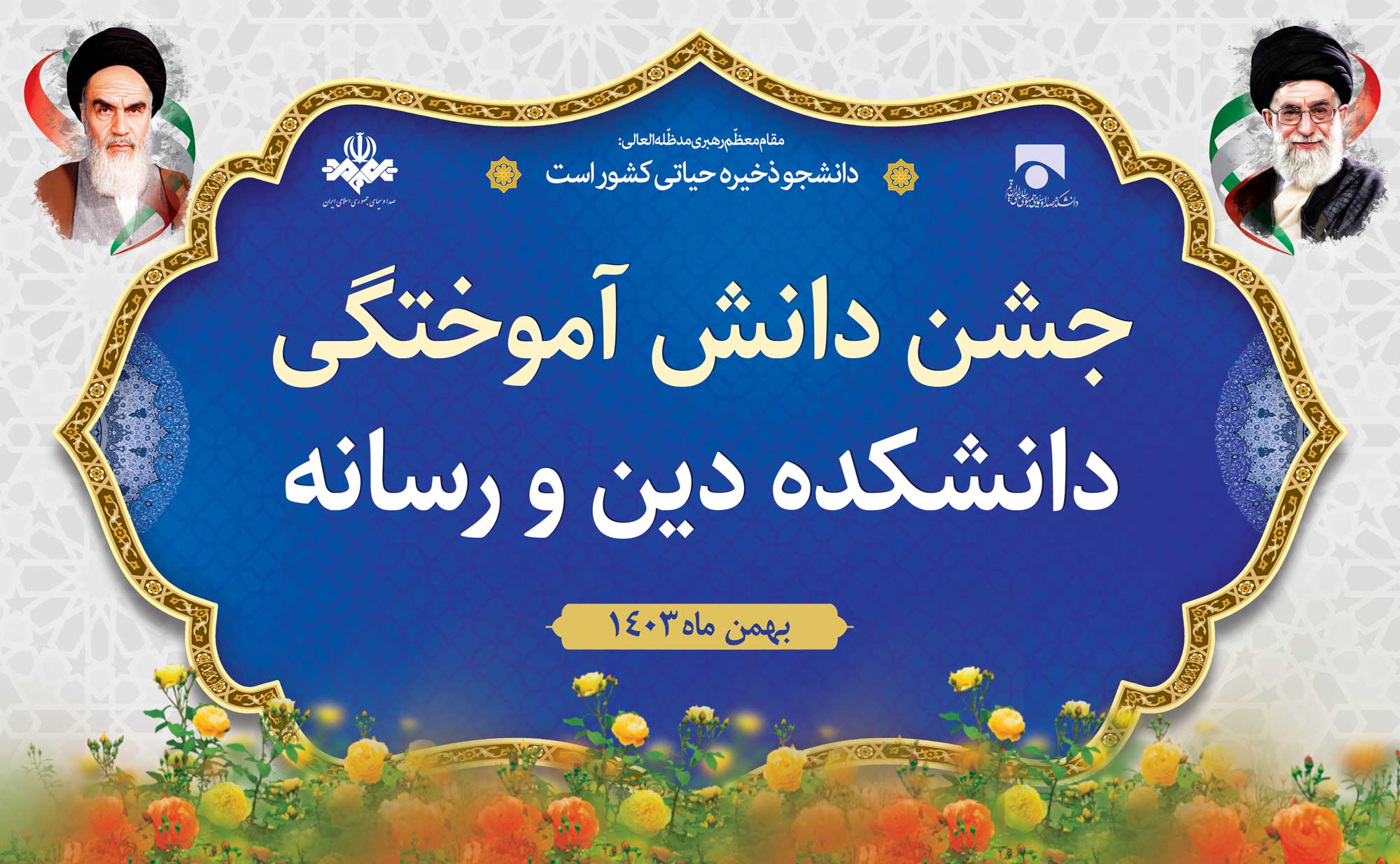 حضور ریاست محترم سازمان صداو سیما جناب آقای دکتر جبلی در جشن دانش آموختگی دانشکده دین و رسانه